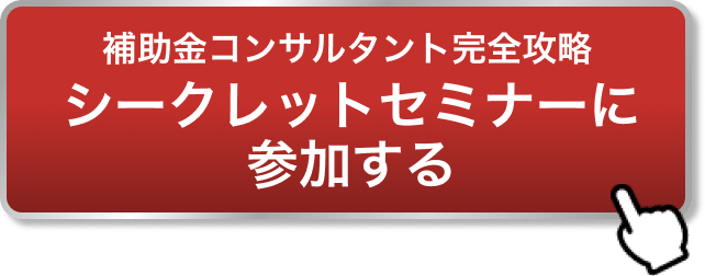 補助金コンサルタント完全攻略シークレットセミナーに参加する