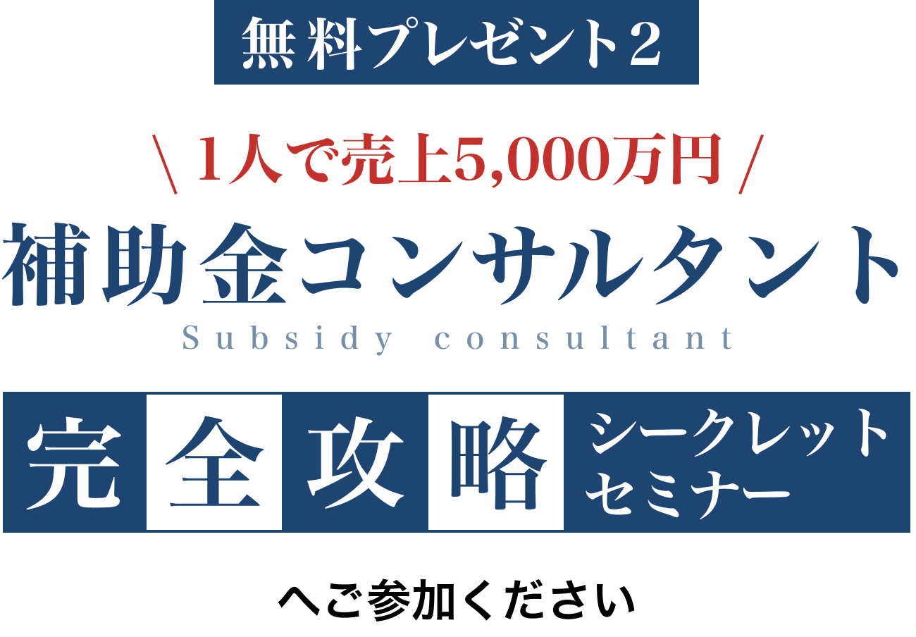 1人で売上5,000万円 補助金コンサルタント 完全攻略シークレットセミナーへご参加ください