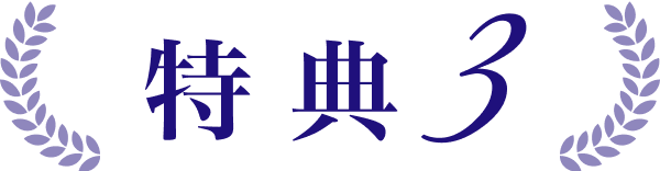 特典3