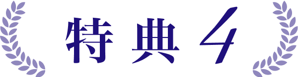 特典4
