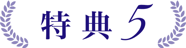 特典5