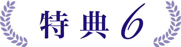 特典6